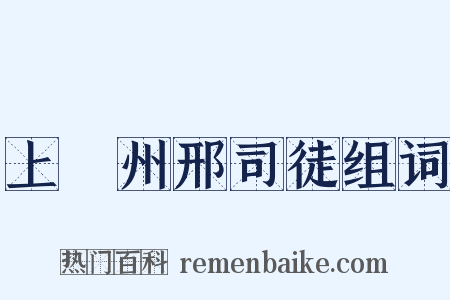 上邠州邢司徒组词是什么意思的图片